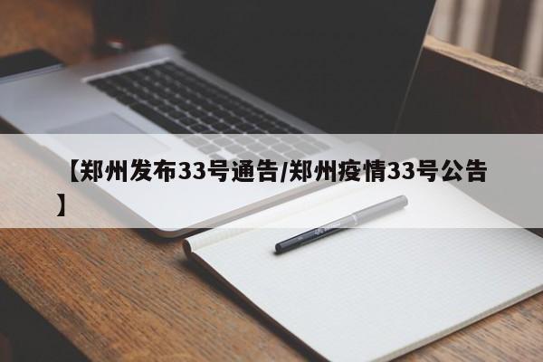 【郑州发布33号通告/郑州疫情33号公告】