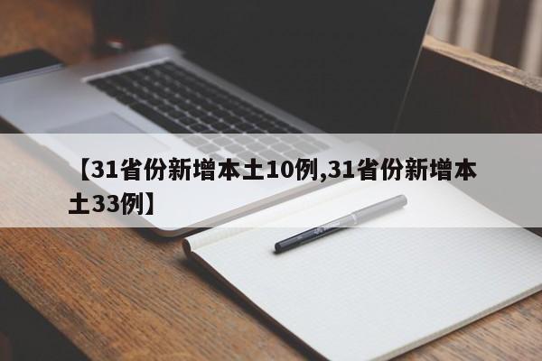 【31省份新增本土10例,31省份新增本土33例】