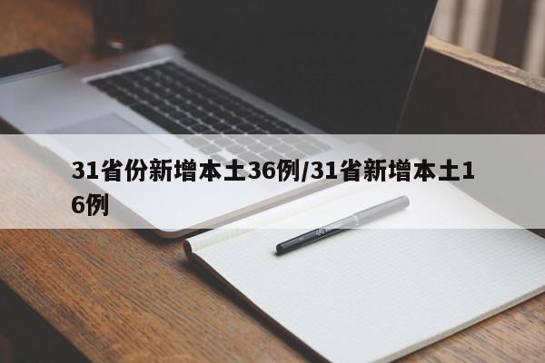 31省份新增本土36例/31省新增本土16例