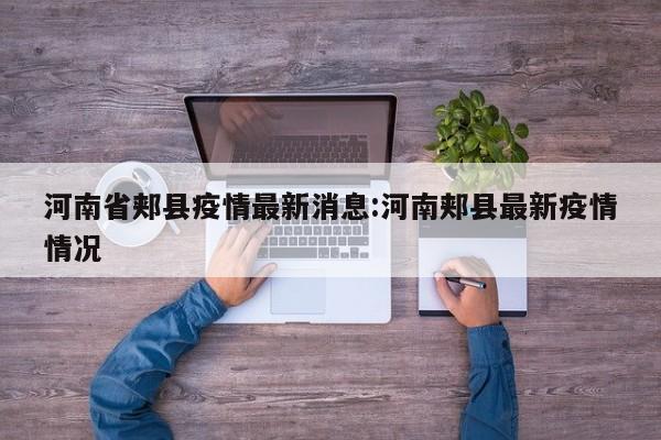 河南省郏县疫情最新消息:河南郏县最新疫情情况