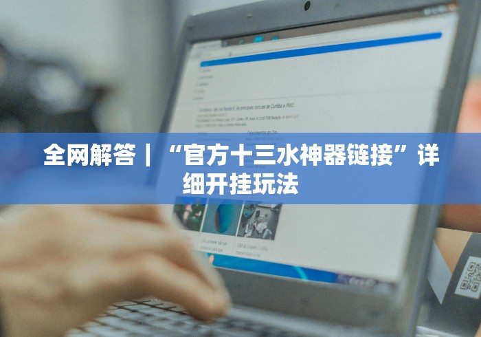 重磅来袭“约战跑得快棋牌旧版怎样让自己的牌好”开挂(透视)辅助教程 重磅来袭“约战跑得快棋牌旧版怎样让自己的牌好”开挂(透视)辅助教程