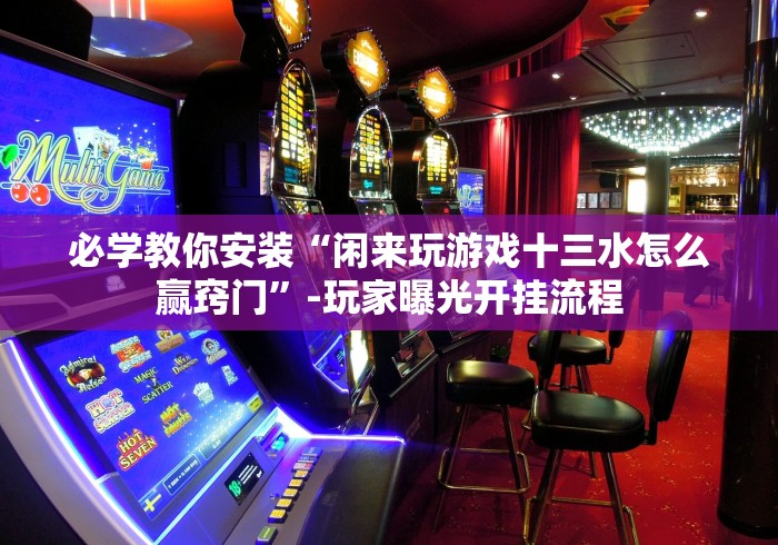 辅助最新信息“同城游赢三张有什么办法一直赢”开挂(透视)辅助教程