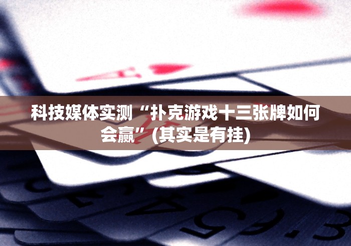 玩家辅助神器：“拼三张金花开挂透视方法[确实真的有挂]