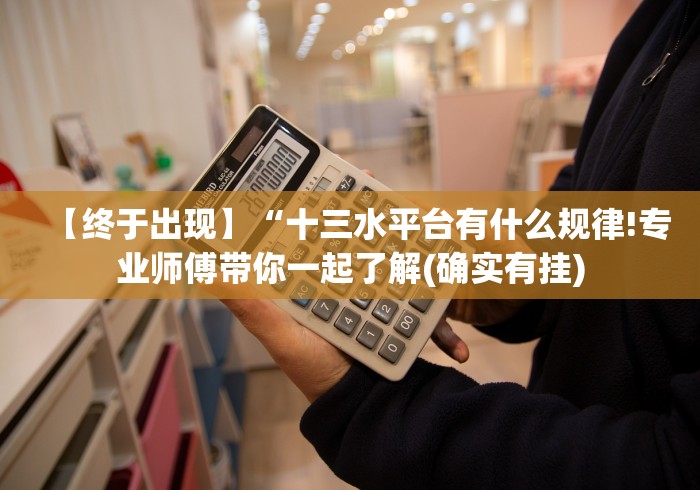 我来告诉你”东方十三道能开挂吗”(果然有透视挂)