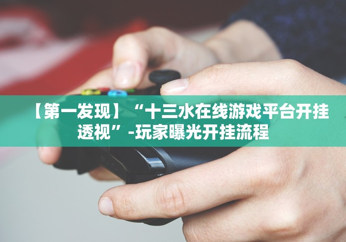 必学教你安装“闲玩棋牌填大坑怎样开挂安卓”-原来有挂