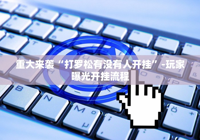 玩家秒懂“广东十三张有挂是真是假”-必赢神器安装