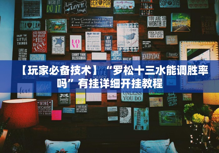 盘点＂天天斗牛外卦神器下载安装”开挂安装教程