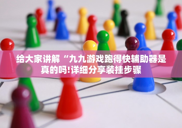 知识科普“东方十三道开挂真的假的[分享装挂详细步骤]