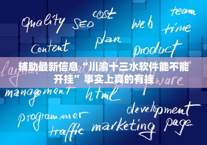 知识科普“丽水十三水小程序开挂下载”作弊挂(辅助外挂+教程)