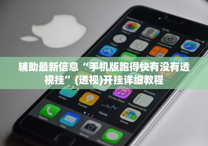 经验传递“常德跑胡子安卓可以透视吗”揭秘透视辅助万能挂