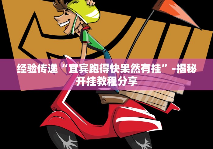 经验传递“宜宾跑得快果然有挂”-揭秘开挂教程分享