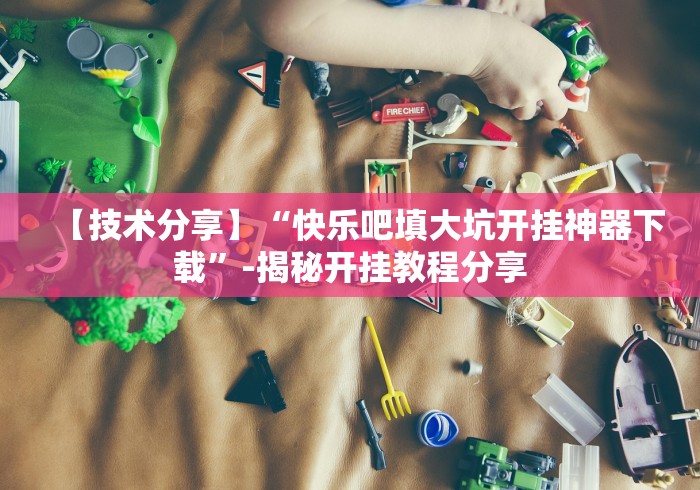 知识科普“乐囍棋牌可以买挂吗[分享装挂详细步骤]