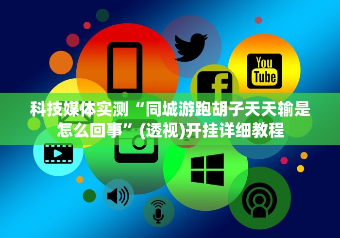 最新引进“大唐跑得快的确真的有辅助神器”(详细开挂教程)