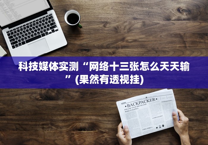 今日分享“同城游十三张怎么提高好牌几率”详细外挂辅助详细教程