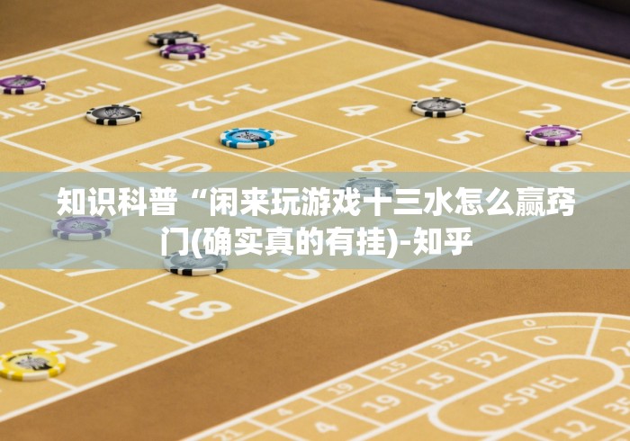 终于知道”福建拱趴大菠萝十三水怎么可以拿到好牌”开挂步骤方法