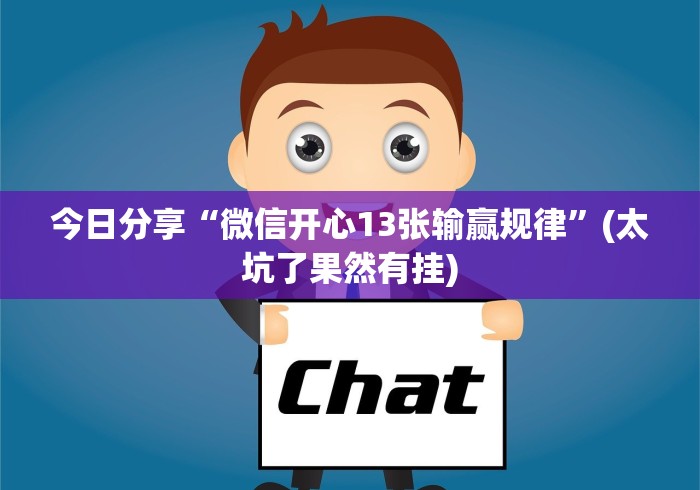 玩家秒懂“微信金花房卡是如何算胜率的”详细外挂安装步骤