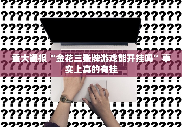 知识科普“链接上决战十三水有挂吗？”事实上真的有挂