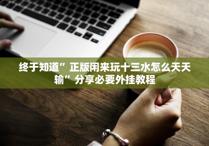 教程辅助!“同城游赢三张天天输是怎么回事”-详细教程