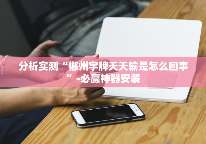 盘点＂海南跑得快十三张下载输赢是谁控制的”-原来有挂