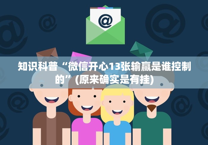 玩家秒懂“永州同城跑胡子有挂怎么看出来”(曝光透视必备猫腻)