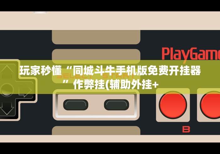 终于知道”十三张麻将老是输怎么搞提高胜率”-原来有挂