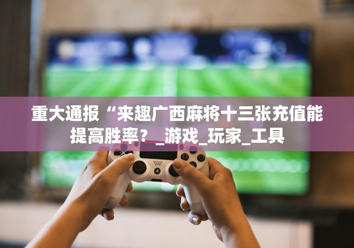 我来教教大家微信哈哈跑得快有没有猫腻”详细开挂玩法