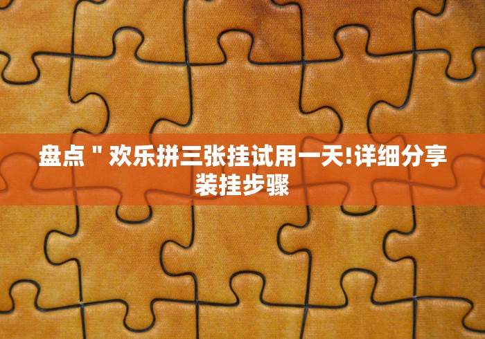 盘点＂欢乐拼三张挂试用一天!详细分享装挂步骤