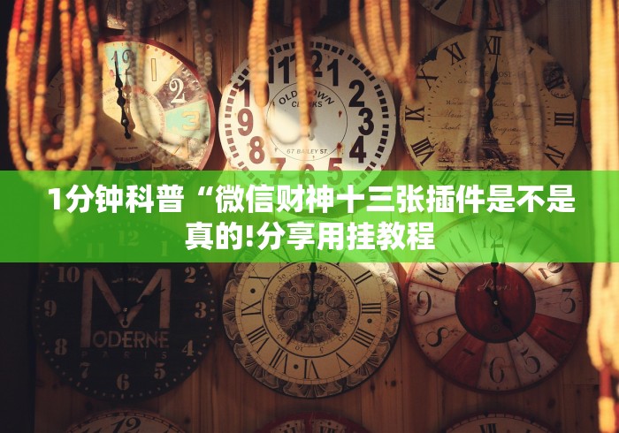教程开挂辅助：“将军令十三水怎么样只赢不输”-开挂神器-包教包会