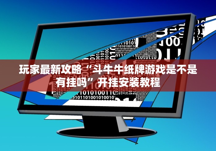 必看攻略“28杠棋牌软件是不是有作弊”最新辅助详细教程