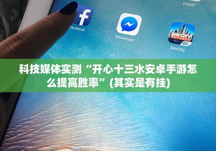 我来告诉你”游意十三水调胜率”原来确实有挂!