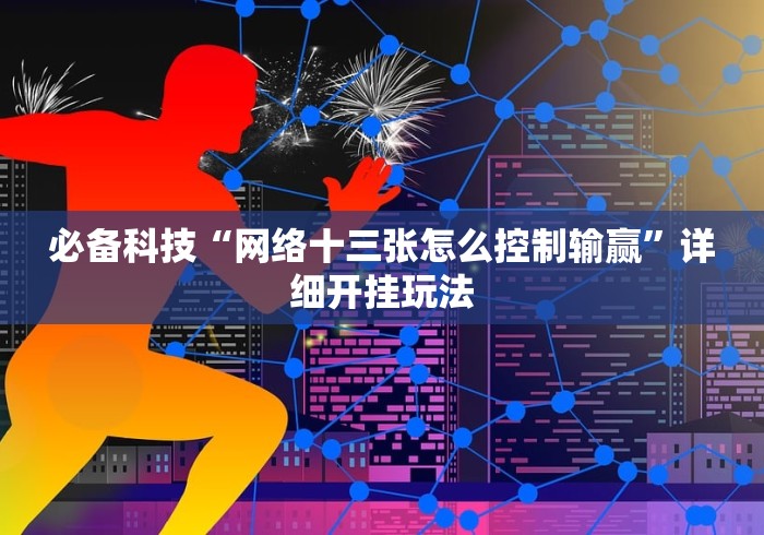 重大通报“打跑得快的棋牌大厅开挂透视”(必胜开挂神器)