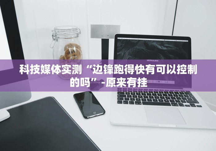 经验传递“吉祥游戏吉祥棋牌真能买到挂吗”原来确实有挂!
