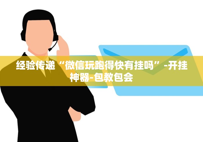 两分钟了解湖南常德跑胡子辅助器最新版”(原来确实是有挂)