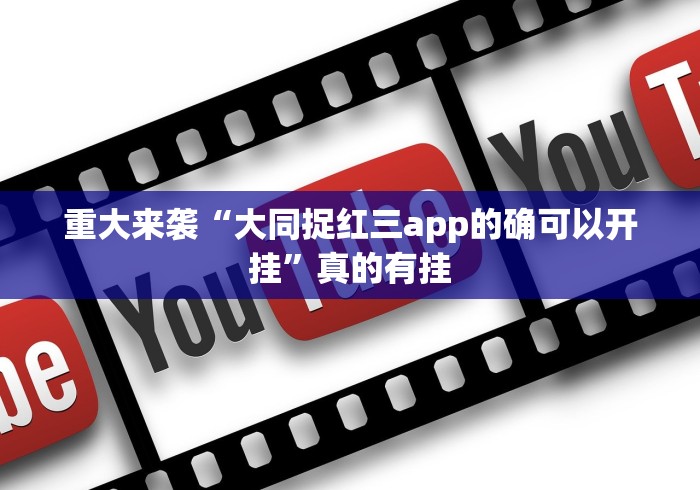 盘点＂永城八张同城游手机版真的有挂”开挂(透视)辅助教程