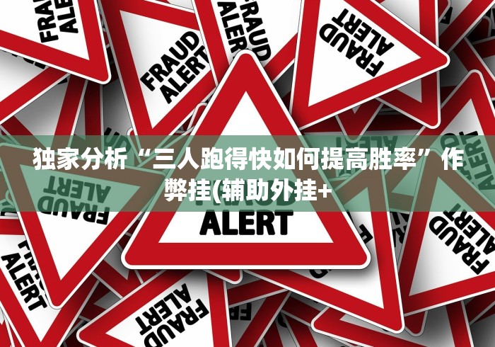 辅助神器“填大坑手机棋牌有挂没”(曝光透视必备猫腻)