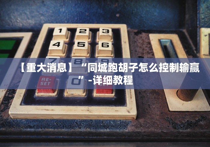 必备科技“亿游十三道调胜率”分享用挂教程