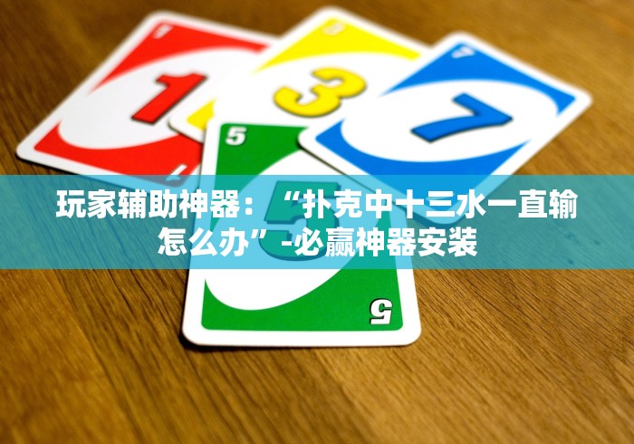 给大家讲解“天娱十三水开挂器是真的吗”最新辅助详细教程