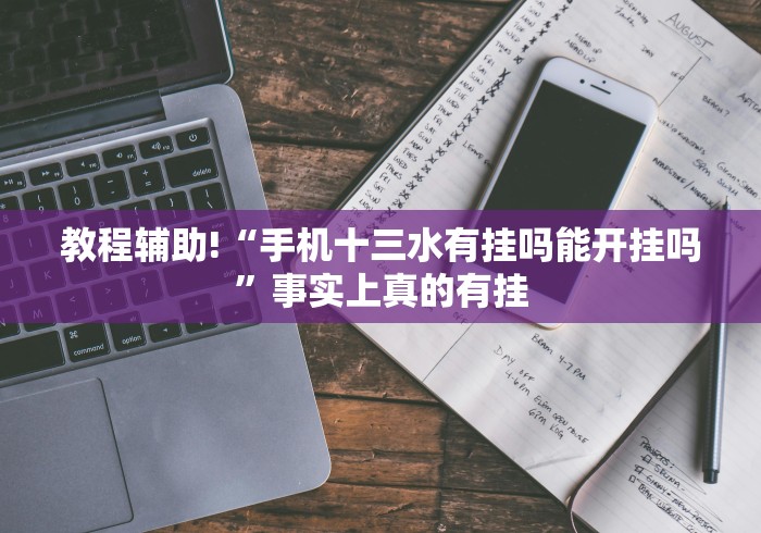 教程解析“拼三张金花有什么办法让牌好”揭秘透视辅助万能挂