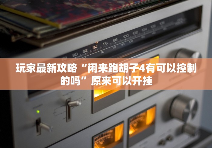 终于知道”大头哈局十三张有没有猫腻!详细开挂教程