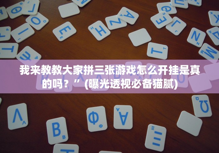 重大来袭“博锐十三张透视软件是真的吗”开挂(透视)辅助