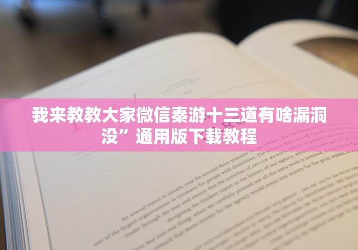 我来教教大家微信秦游十三道有啥漏洞没”通用版下载教程