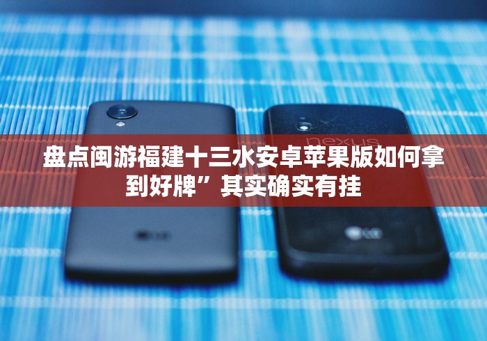 教程开挂辅助：“口袋十三水有可以控制的吗”(果然有透视挂)