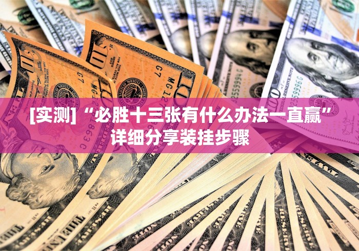 终于知道”随便玩歪胡子app怎么免费用挂？_游戏_玩家_工具