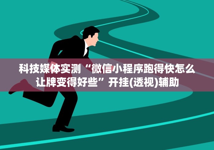科技媒体实测“莫莫娱乐棋牌可以开挂吗”辅助挂下载