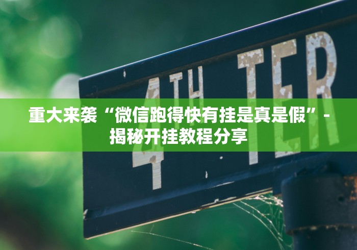 我来告诉你”有趣互动跑得快app有挂吗？”事实上真的有挂