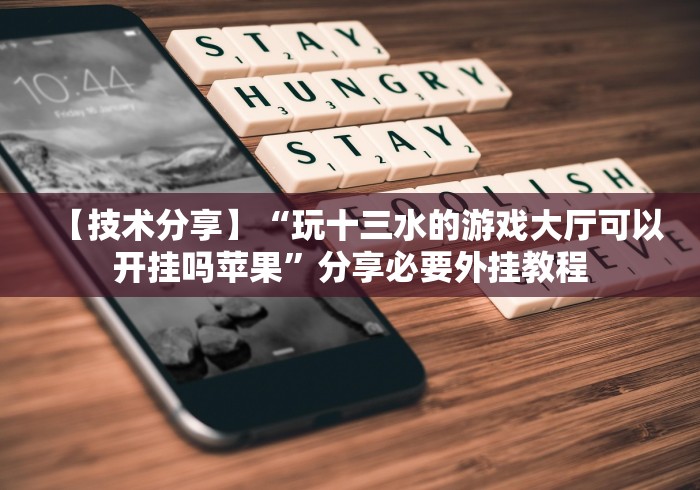 盘点欢乐十三张充值能提高胜率”(透视)开挂详细教程