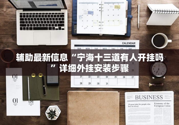 辅助神器“海南扑克牌十三张可以调胜率嘛”开挂(透视)辅助