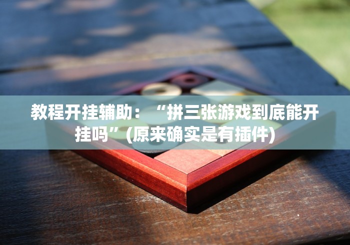 【今日头条】“财神十三张可以开挂不”其实确实有挂