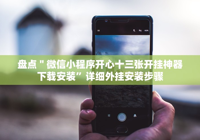 玩家辅助神器：“打跑得快的棋牌大厅哪里有卖挂!专业师傅带你一起了解(确实有挂)