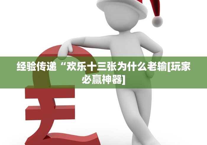 重大通报“决战十三水有没有挂”作弊挂(辅助外挂+教程)